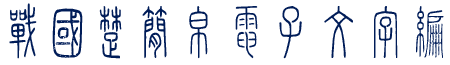 戰國楚簡帛電子文字編 logo